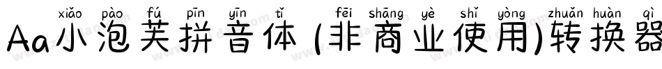 Aa小泡芙拼音体 (非商业使用)转换器字体转换